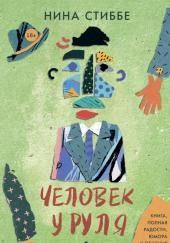 Человек у руля