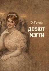 Дебют Мэгги