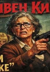 Детки в клетке