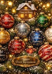 Домой, к Рождеству