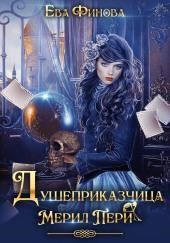 Душеприказчица Мерил Пери