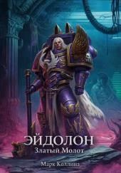 Эйдолон. Златый Молот