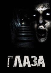 Глаза