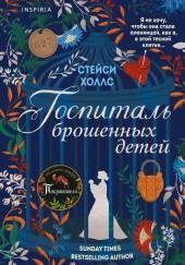 Госпиталь брошенных детей