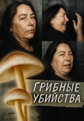 Грибная ловушка на семейном обеде