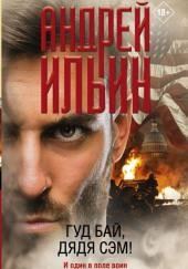 Гуд бай, дядя Сэм!