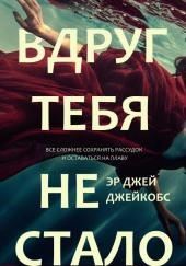 И вдруг тебя не стало