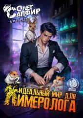 Идеальный мир для Химеролога 2