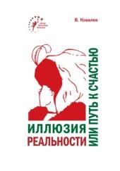 Иллюзия реальности или путь к счастью