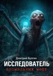 Исследователь аномальных мест