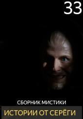 Истории от Серёги №33