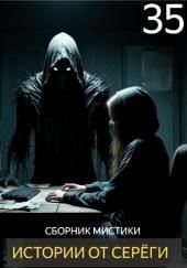 Истории от Серёги №35