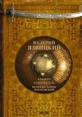 Иван III — государь всея Руси