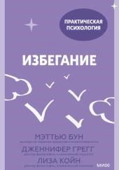 Избегание. 25 микропрактик, которые помогут действовать, несмотря на страх