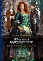 Избранница Изумрудного трона