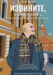 Извините, я иностранец