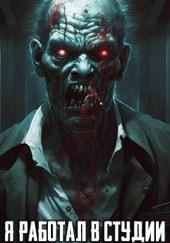 Я работал в студии анимации