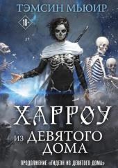 Харроу из Девятого дома