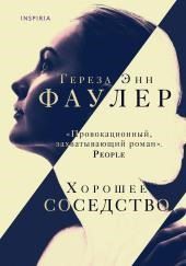 Хорошее соседство