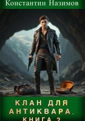 Клан для Антиквара. Книга 2