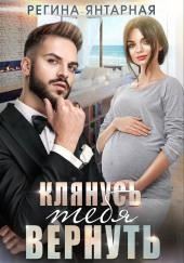 Клянусь тебя вернуть