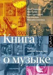 Книга о музыке