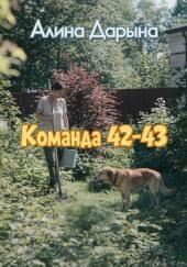 Команда 42-43