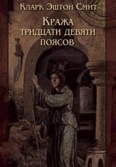 Кража тридцати девяти поясов