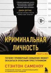 Криминальная личность. Почему примерный семьянин может оказаться опасным преступником