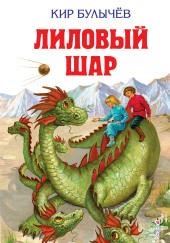 Лиловый шар