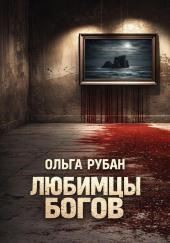 Любимцы богов