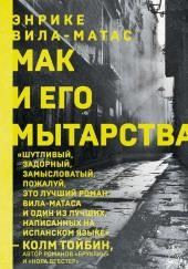 Мак и его мытарства