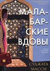 Малабарские вдовы