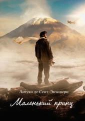 Маленький принц