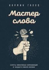 Мастер слова. Секреты эффективных коммуникаций от ведущего спикера Америки