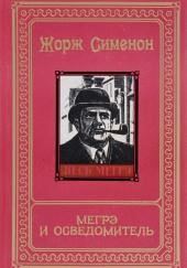 Мегрэ и осведомитель