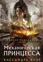 Механическая принцесса