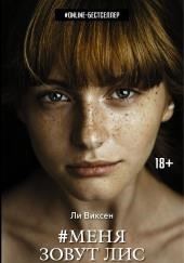 Меня зовут Лис