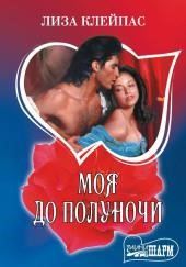 Моя до полуночи