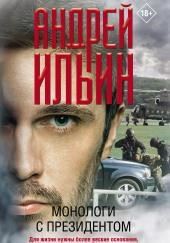 Монологи с президентом