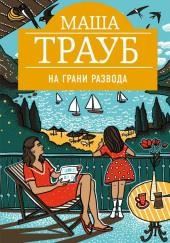 На грани развода