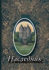 Наследник