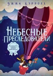 Небесные преследователи