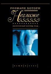 Неглиже. Нескромный взгляд под