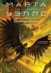 Облачные дороги