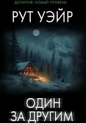 Один за другим