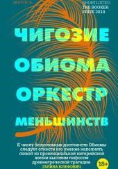 Оркестр меньшинств