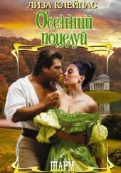 Осенний поцелуй