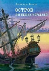 Остров Погибших Кораблей