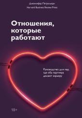 Отношения, которые работают. Руководство для пар, где оба партнера делают карьеру